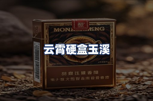 云霄硬盒玉溪