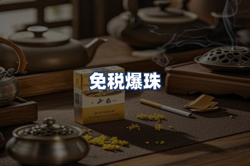 免税爆珠